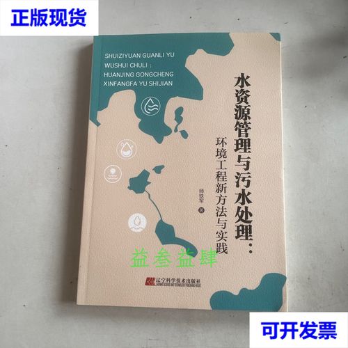 水资源管理与污水处理 环境工程新方法与实践